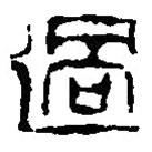 篆刻字典寫的篆書過(guò)