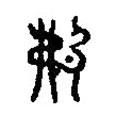 篆刻字典寫的篆書勃