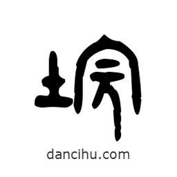 金文写的篆书垸