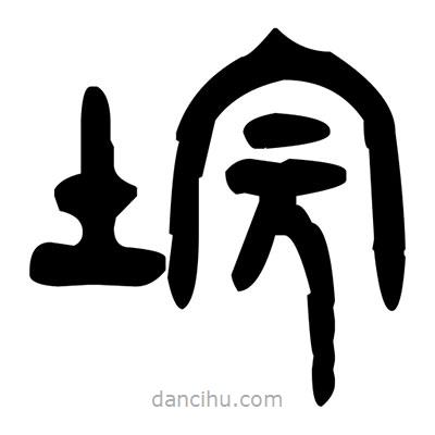 金文寫的篆書垸