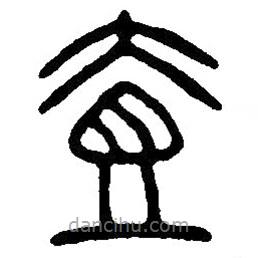 篆刻字典写的篆书壹