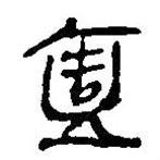 简帛写的篆书壹