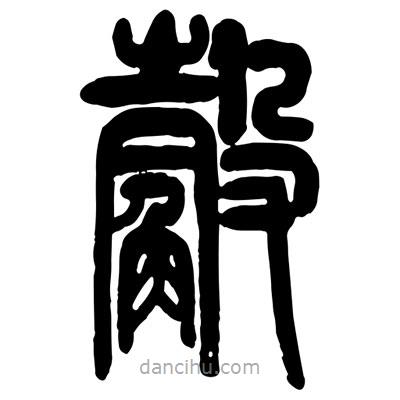 曾彩初寫的篆書觳