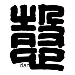 篆刻寫的篆書愨