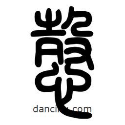粗篆寫的篆書愨