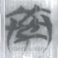 安大簡(jiǎn)字表寫(xiě)的篆書(shū)索