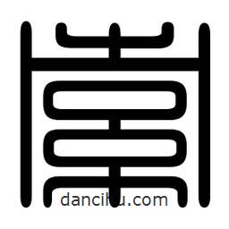 印篆寫的篆書索