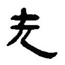 简帛写的篆书无