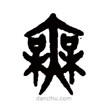 吴大澄写的篆书无