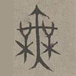 楊桓寫的篆書無