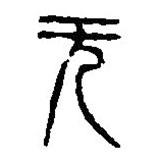篆刻字典写的篆书无