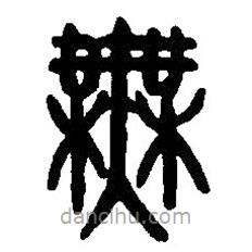 篆刻字典写的篆书无