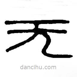 篆刻字典写的篆书无