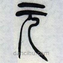 吳讓之寫的篆書元
