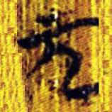 清華簡寫的篆書元