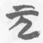 清華簡字表寫的篆書元