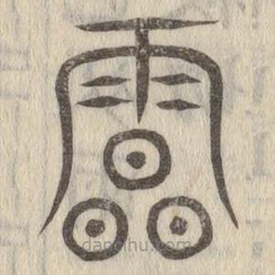 說文解字寫的篆書雹