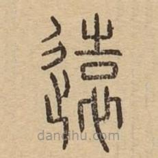 說文廣義寫的篆書遠