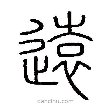 会稽刻石写的篆书远