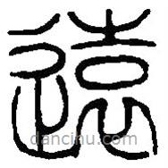 篆刻字典寫的篆書遠