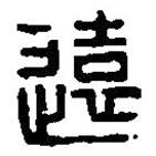 篆刻字典寫的篆書遠