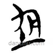 簡(jiǎn)帛寫(xiě)的篆書(shū)均