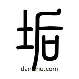 新篆体写的篆书垢