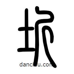 粗篆写的篆书圻