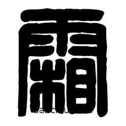 篆刻寫(xiě)的篆書(shū)霜