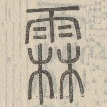說文解字寫的篆書霖