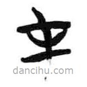 簡帛寫的篆書才