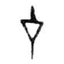 金文写的篆书才