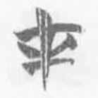 简帛写的篆书才