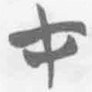 简帛写的篆书才