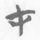 简帛写的篆书才