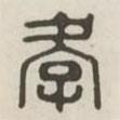 漢印分韻選集寫的篆書孝