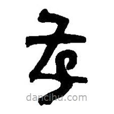 篆刻字典寫的篆書孝