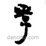 簡帛寫的篆書孝