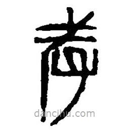 篆刻字典寫的篆書孝
