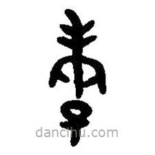 篆刻字典寫的篆書孝