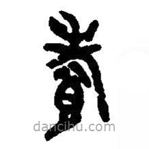 篆刻字典寫的篆書孝