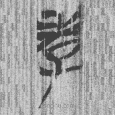 簡(jiǎn)帛寫的篆書孝