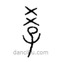 篆刻字典寫的篆書教