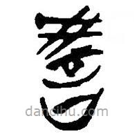 簡帛寫的篆書教