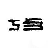 篆刻字典寫的篆書考
