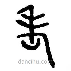 篆刻字典写的篆书考