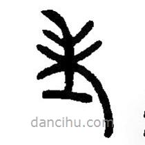 篆刻字典写的篆书考