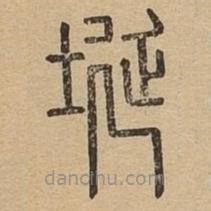 說(shuō)文廣義寫(xiě)的篆書(shū)埏