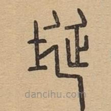說(shuō)文廣義寫(xiě)的篆書(shū)埏