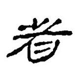 簡(jiǎn)帛寫的篆書者